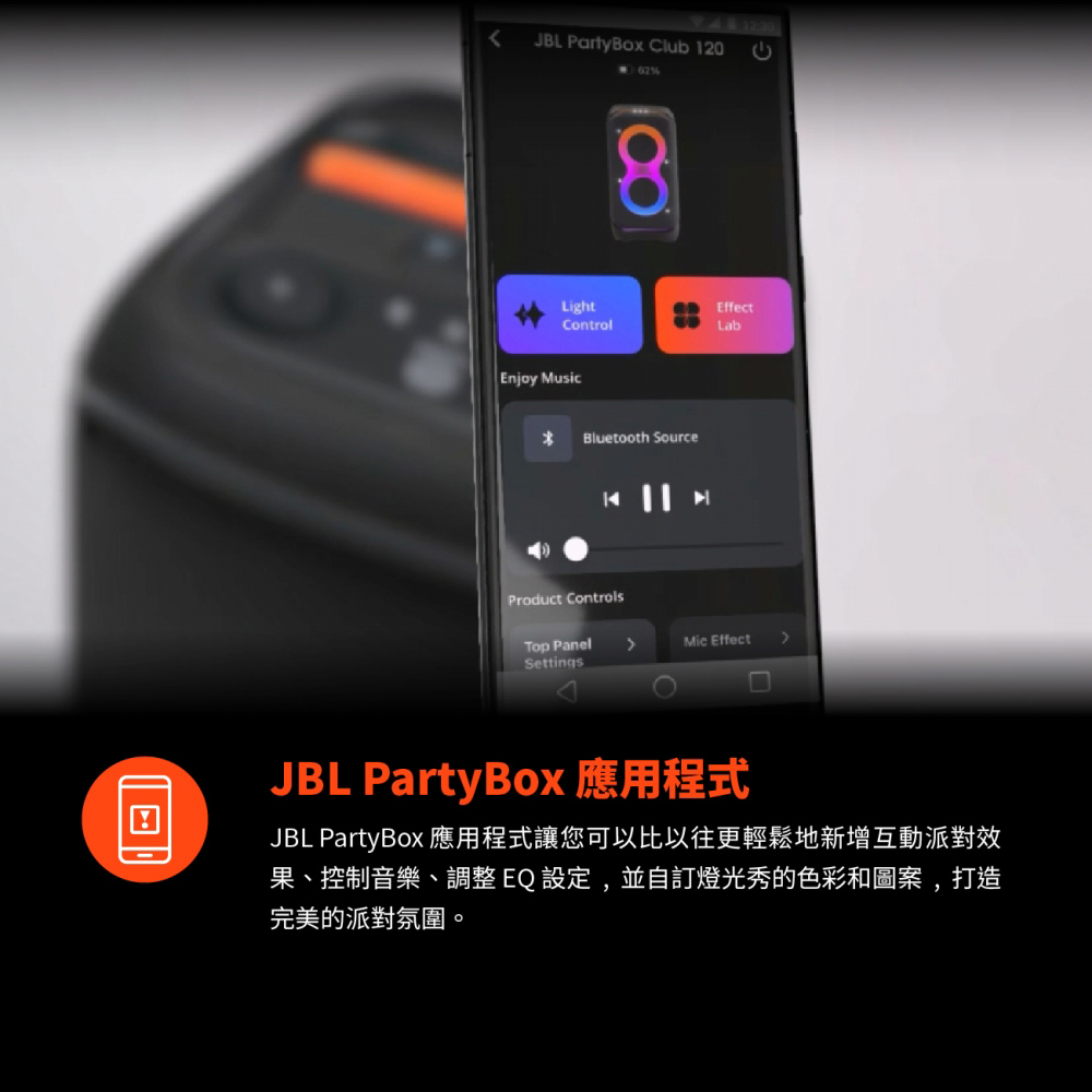 JBL PartyBox 應用程式 JBL PartyBox 應用程式讓您可以比以往更輕鬆地新增互動派對效 果、控制音樂、調整EQ設定,並自訂燈光秀的色彩和圖案,打造 完美的派對氛圍。 