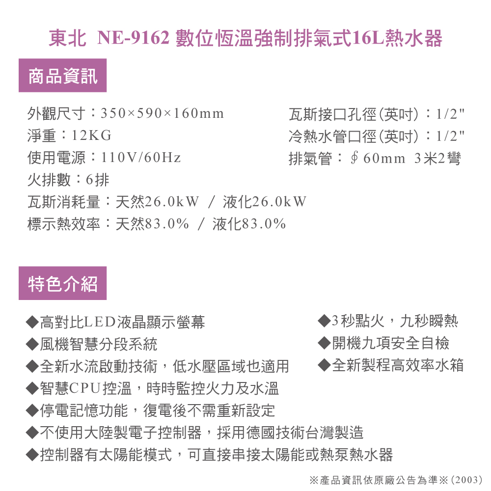 NorthEast 強制排氣FE式16L熱水器(NE-916