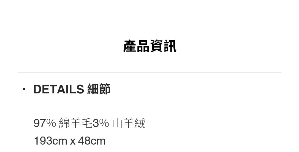 DETAILS 細節 產品資訊 97% 綿羊毛3%山羊絨 