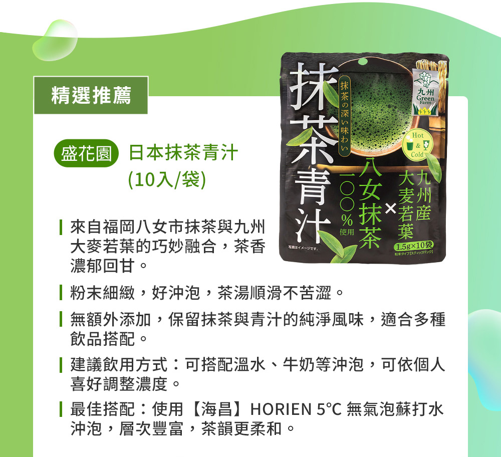 無額外添加,保留抹茶與青汁的純淨風味,適合多種