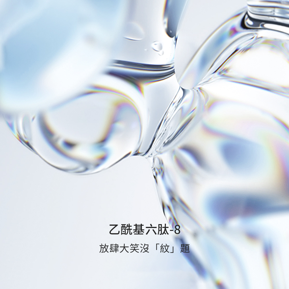 乙酰基六肽8 放肆大笑沒紋題 