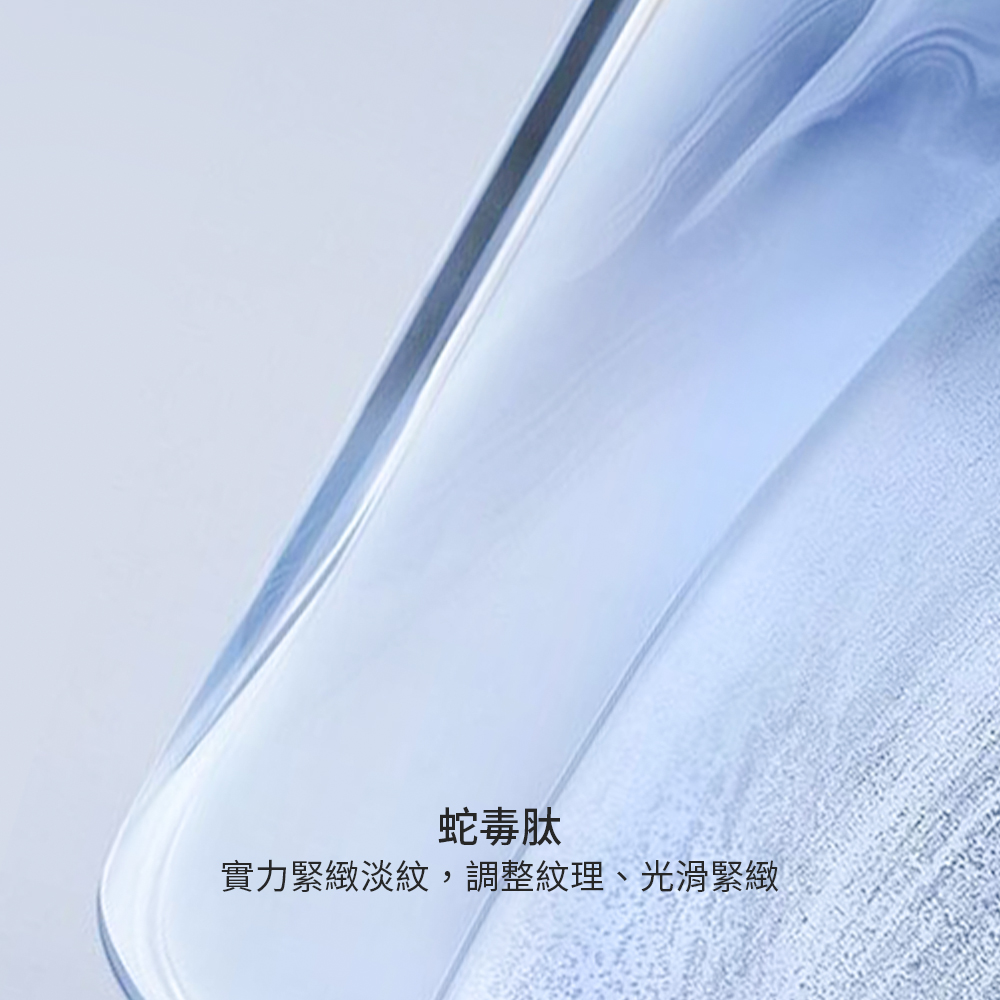 蛇毒肽 實力緊緻淡紋,調整紋理、光滑緊緻 