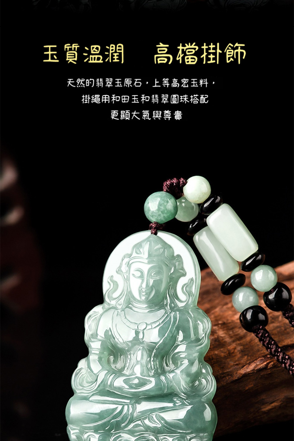 玉質溫潤 高檔掛飾 天然的翡翠玉原石,上等高密玉料, 掛繩用和田玉和翡翠圓珠搭配 更顯大氣與尊貴 