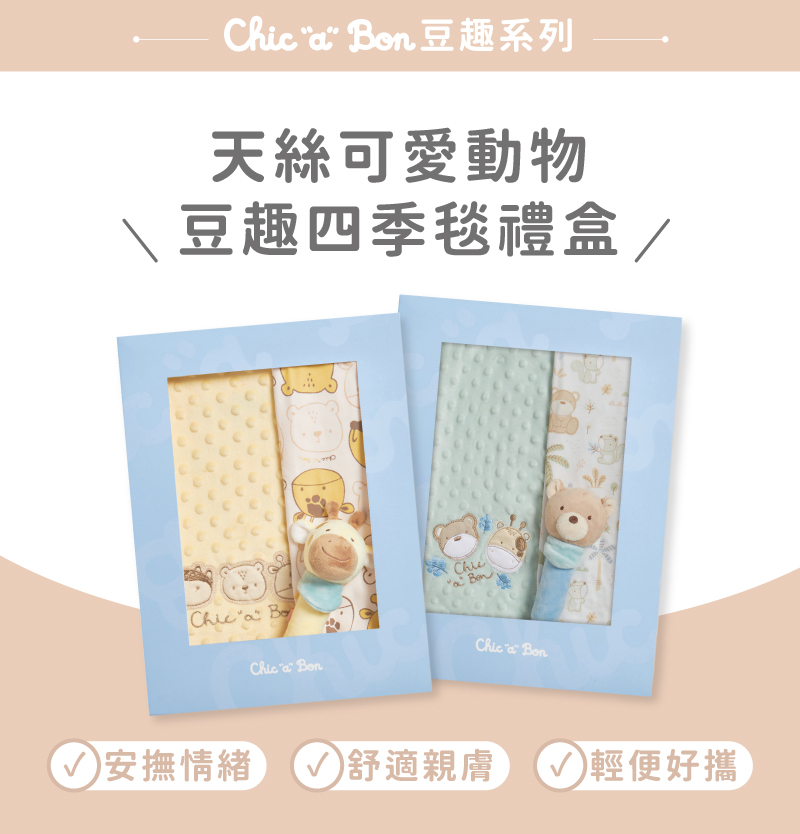 Chica Ben豆趣系列 天絲可愛動物 豆趣四季毯禮盒 安撫情緒 舒適親膚  輕便好攜 