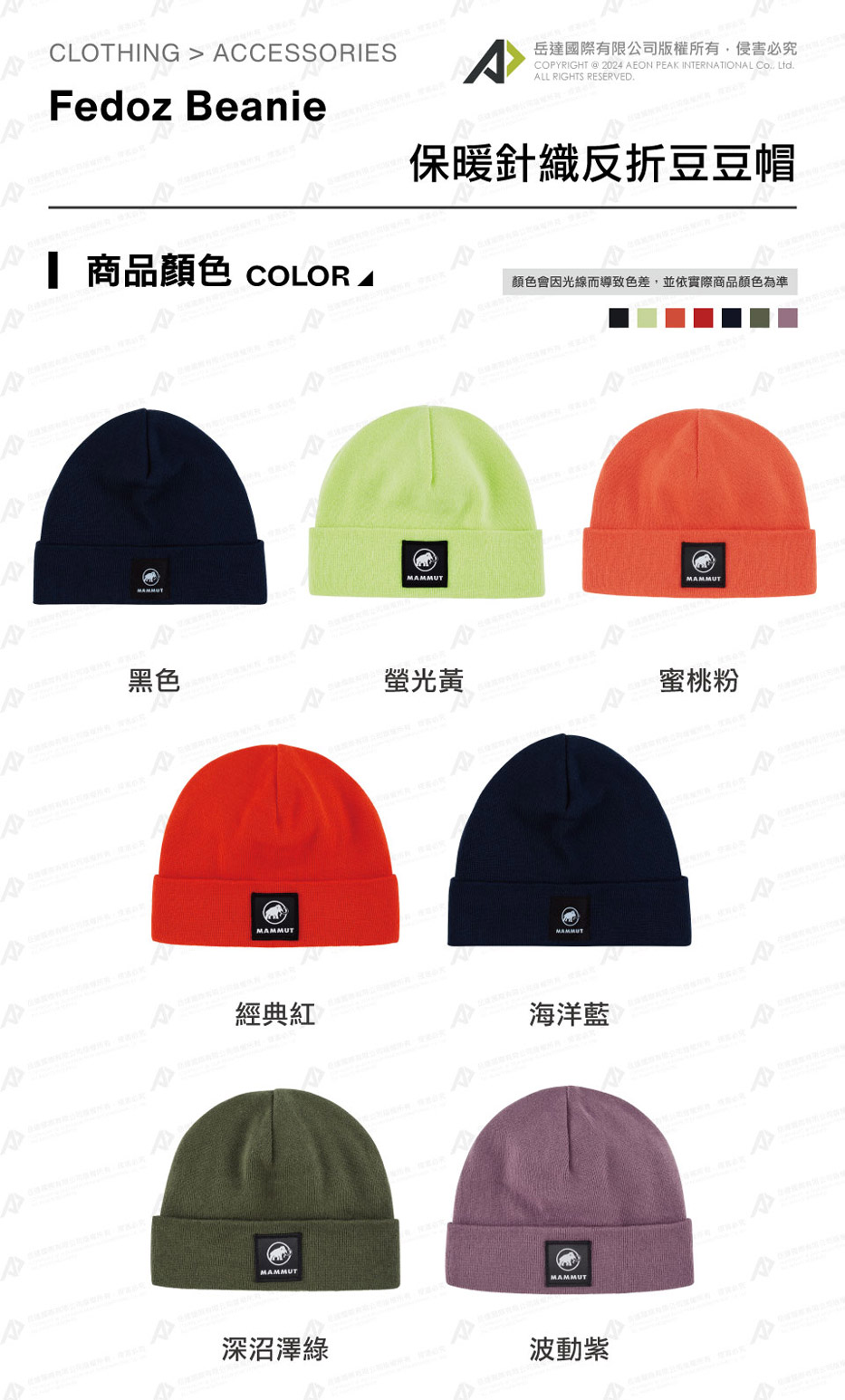 Mammut 長毛象 Fedoz Beanie 保暖針織反折