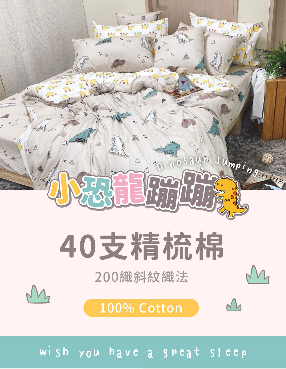 戀家小舖 40支200織100%精梳棉 兩用被套-小恐龍蹦蹦