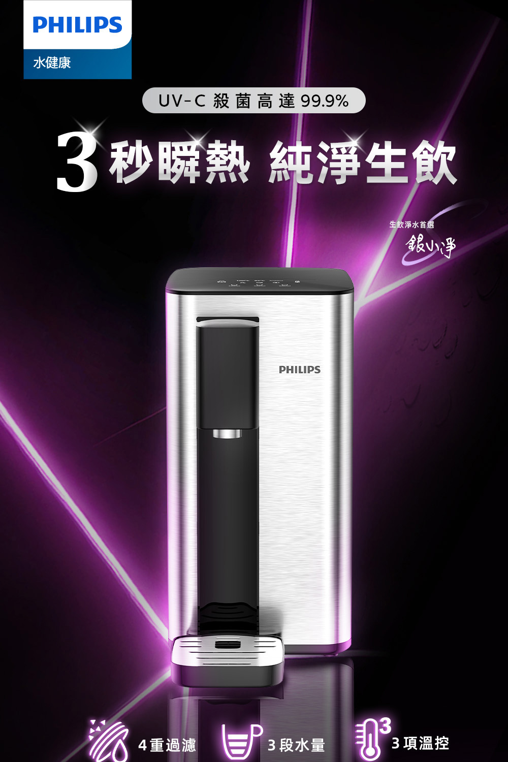 Philips 飛利浦 UV殺菌生飲等級瞬熱淨飲水機ADD5