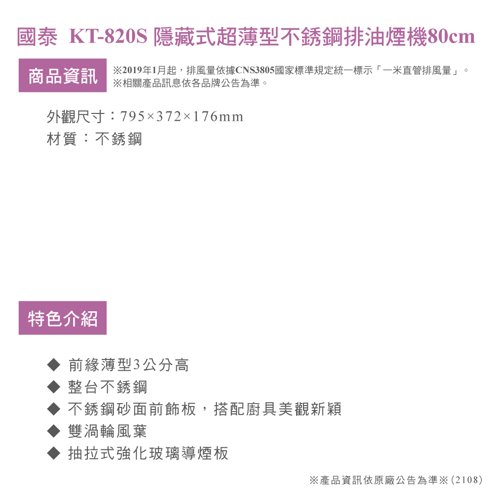 國泰 隱藏式超薄型不銹鋼排油煙機80cm(KT-820S 限