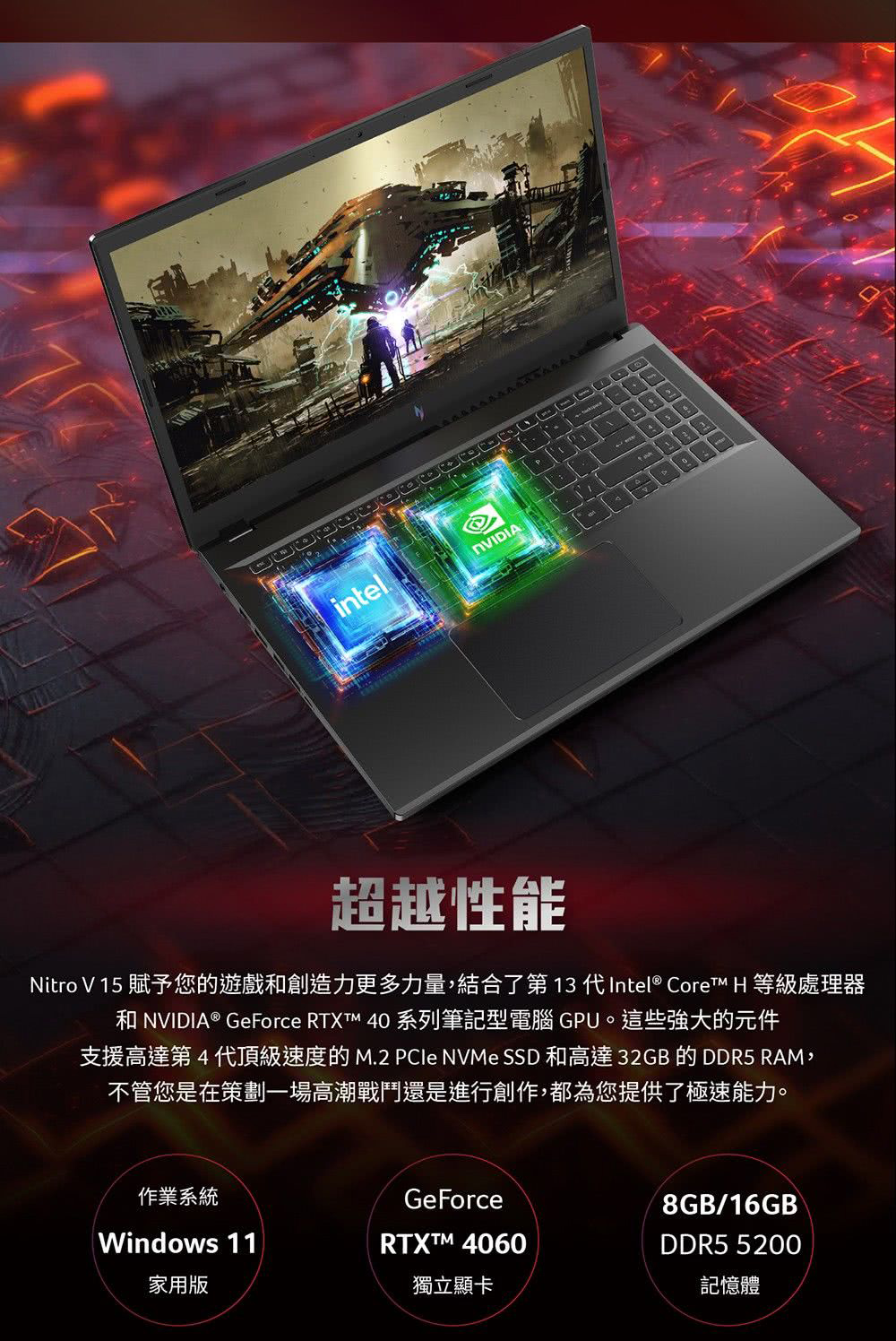 Nitro V 15 賦予您的遊戲和創造力更多力量,結合了第13 代Intel CoreTM H 等級處理器