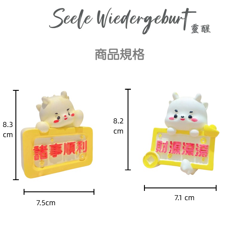 商品規格 靈醒 諸事順利 財源濃潙 