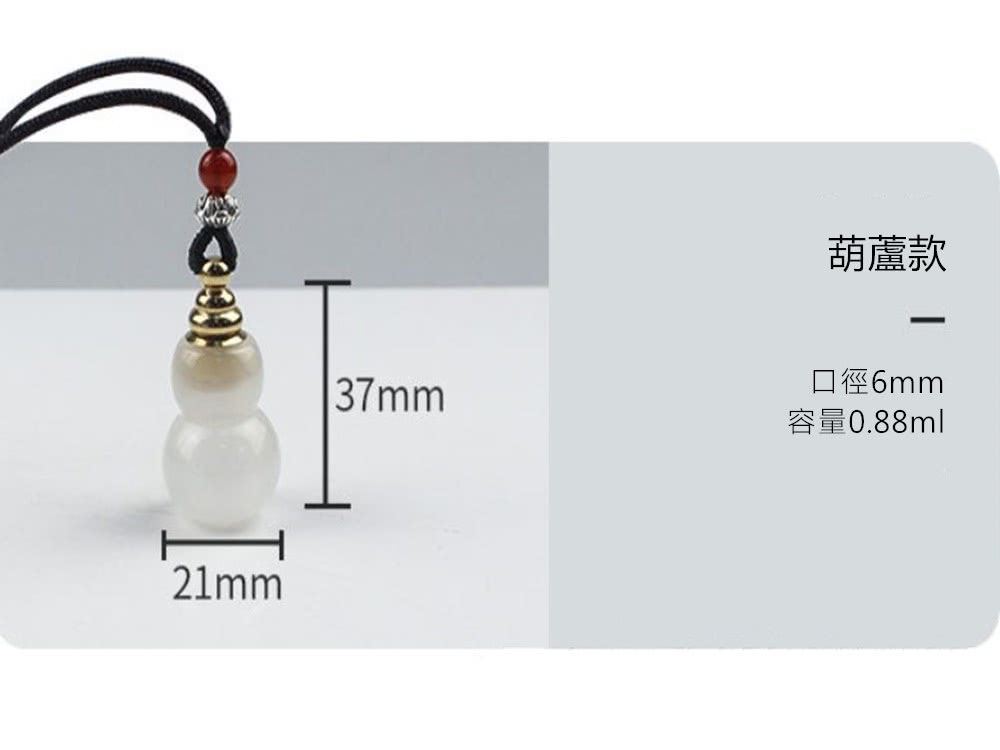 葫蘆款 口徑6mm 容量0.88ml 