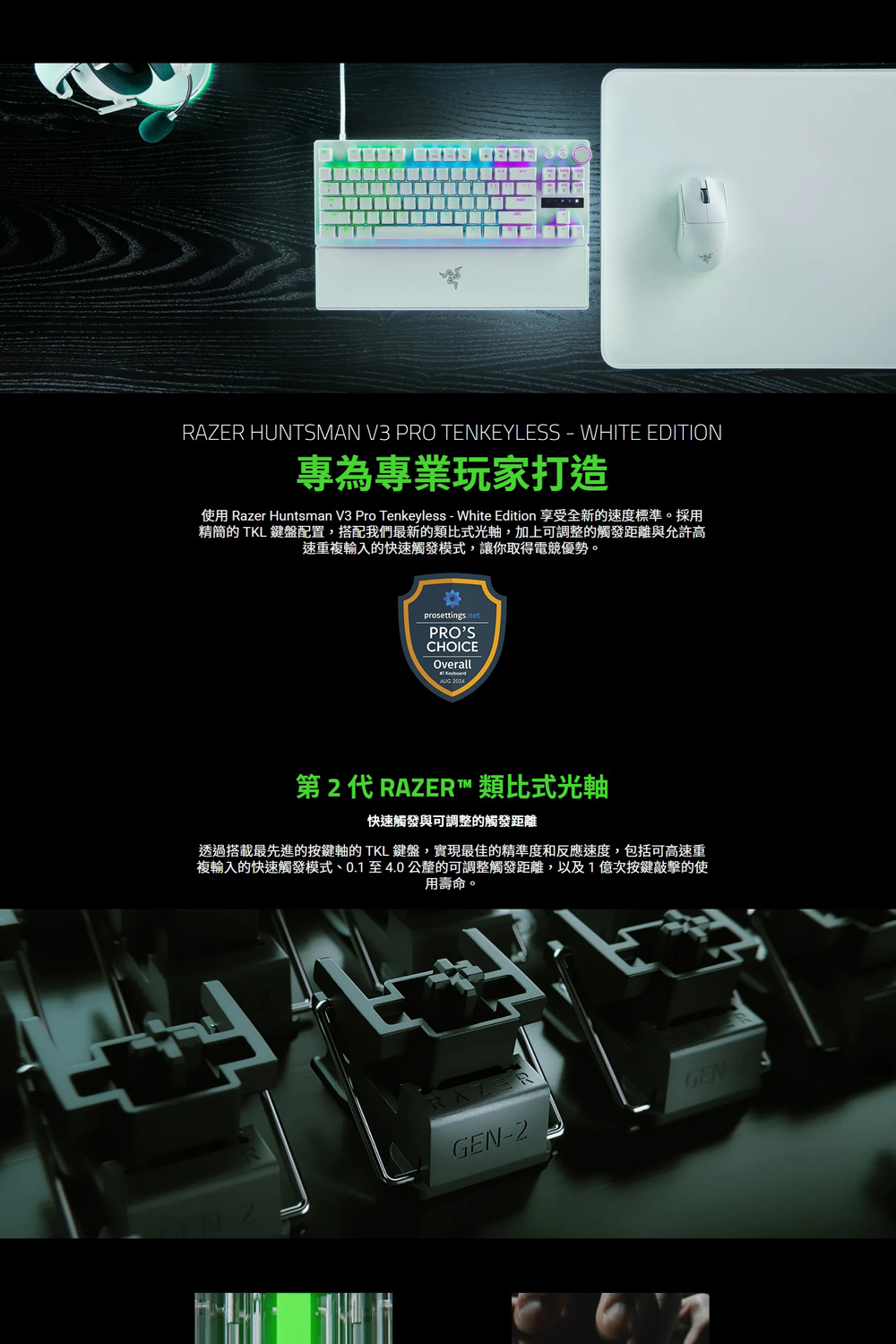 使用 Razer Huntsman V3 Pro Tenkeyless  White Edition 享受全新的速度標準。採用