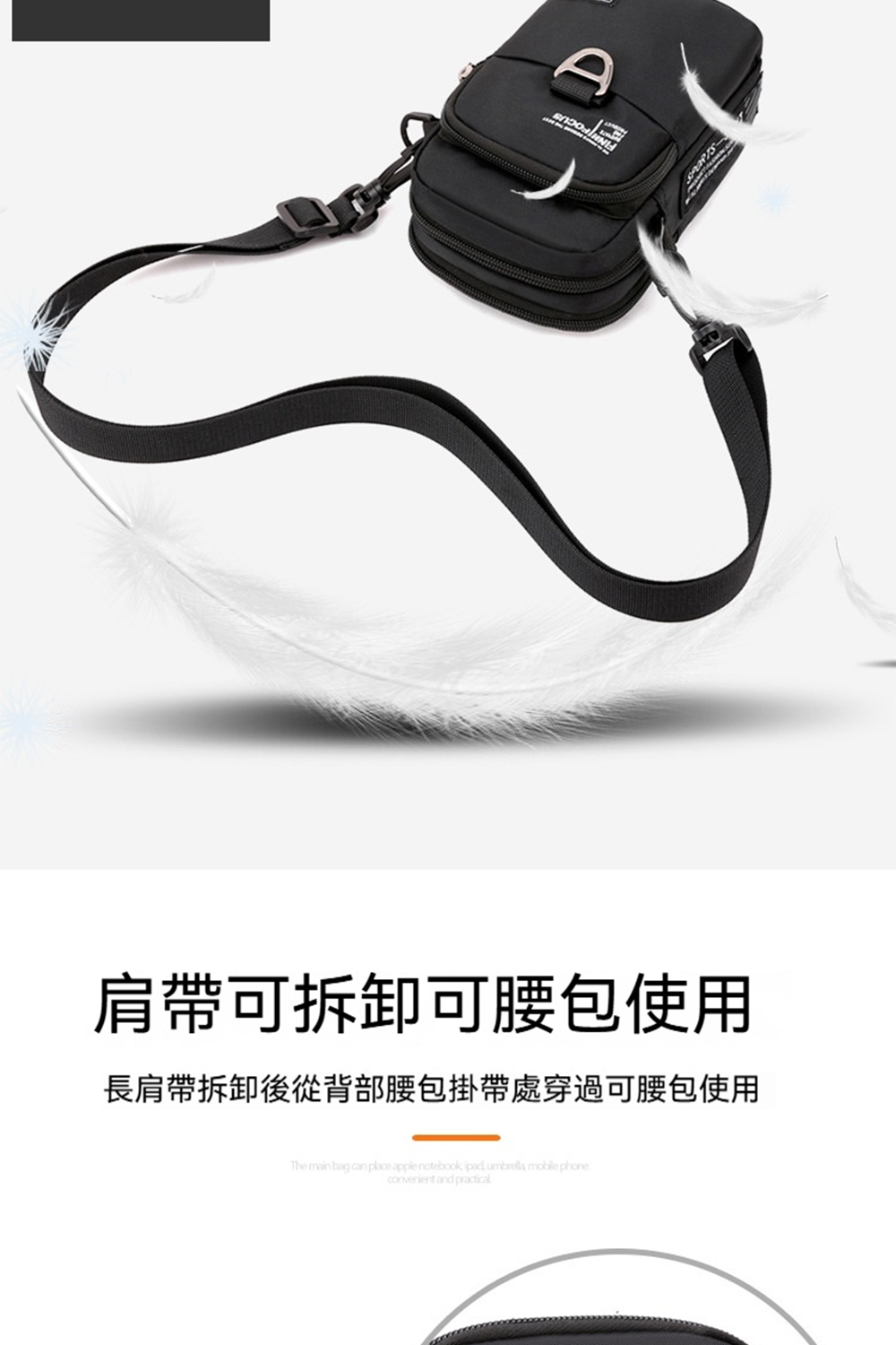 肩帶可拆卸可腰包使用 長肩帶拆卸後從背部腰包掛帶處穿過可腰包使用 