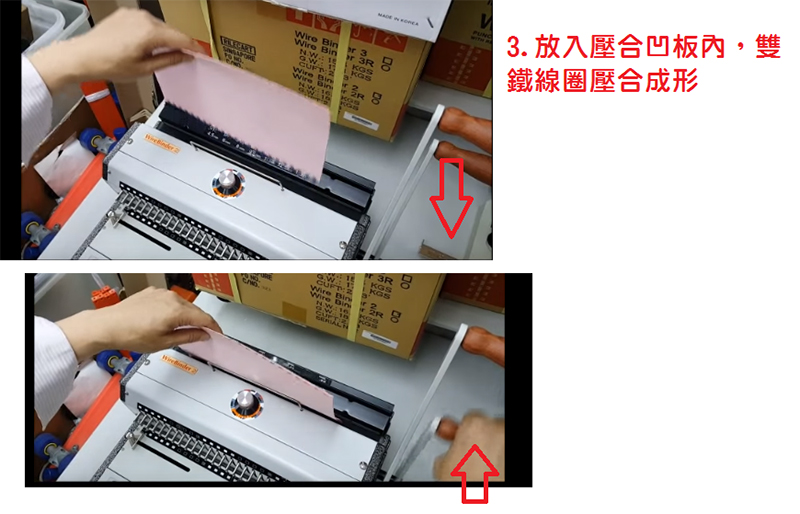 3. 放入壓合凹板內,雙 鐵線圈壓合成形 