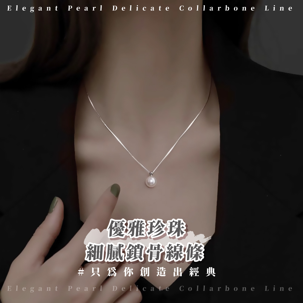 優雅珍珠 細膩鎖骨線條 只為你創造出經典 