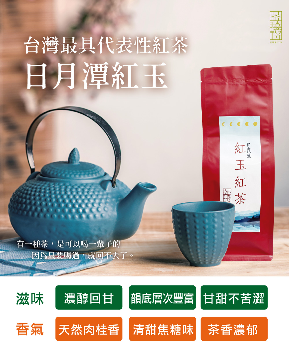 xiao de tea 茶曉得 台灣極緻紅玉紅茶100gx1