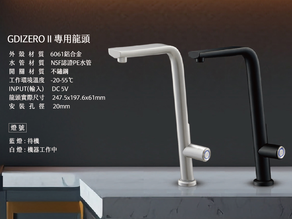GDIZERO II 專用龍頭