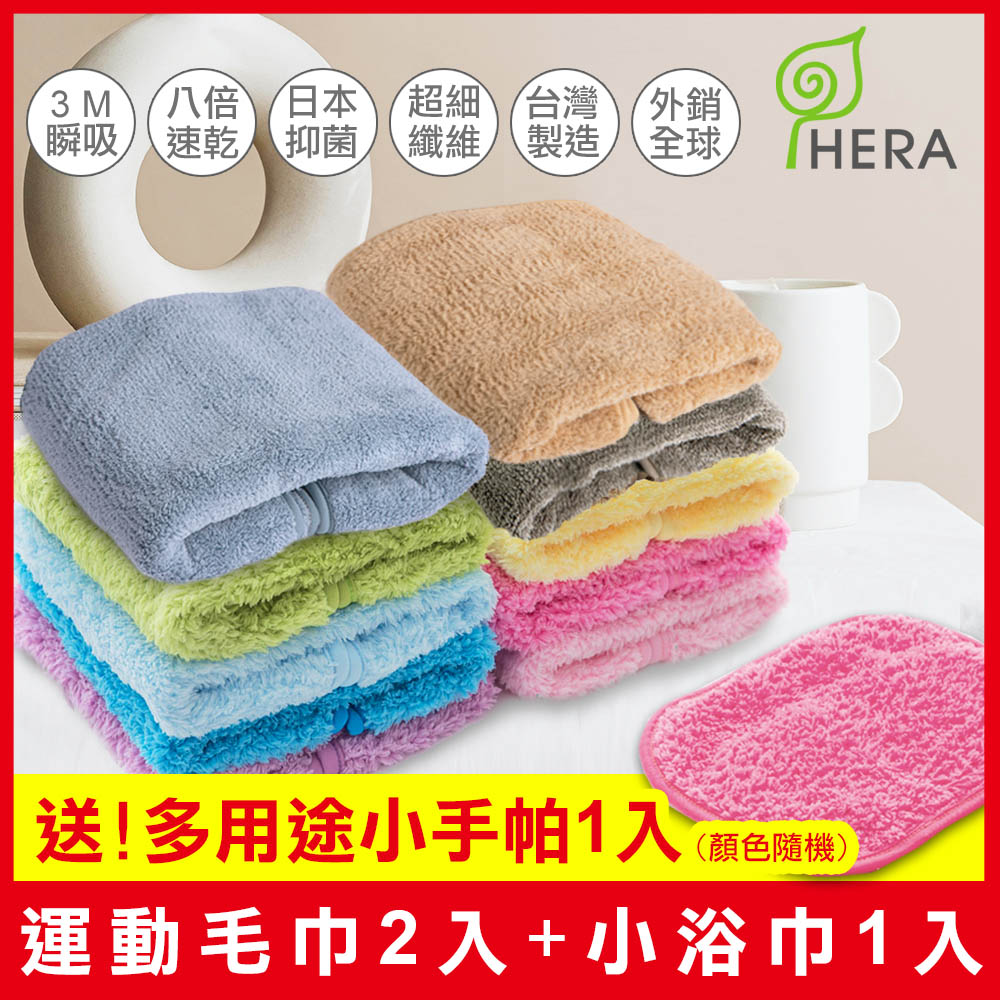 HERA 3M專利暖心組(運動毛巾2入、小浴巾1入、送多用途