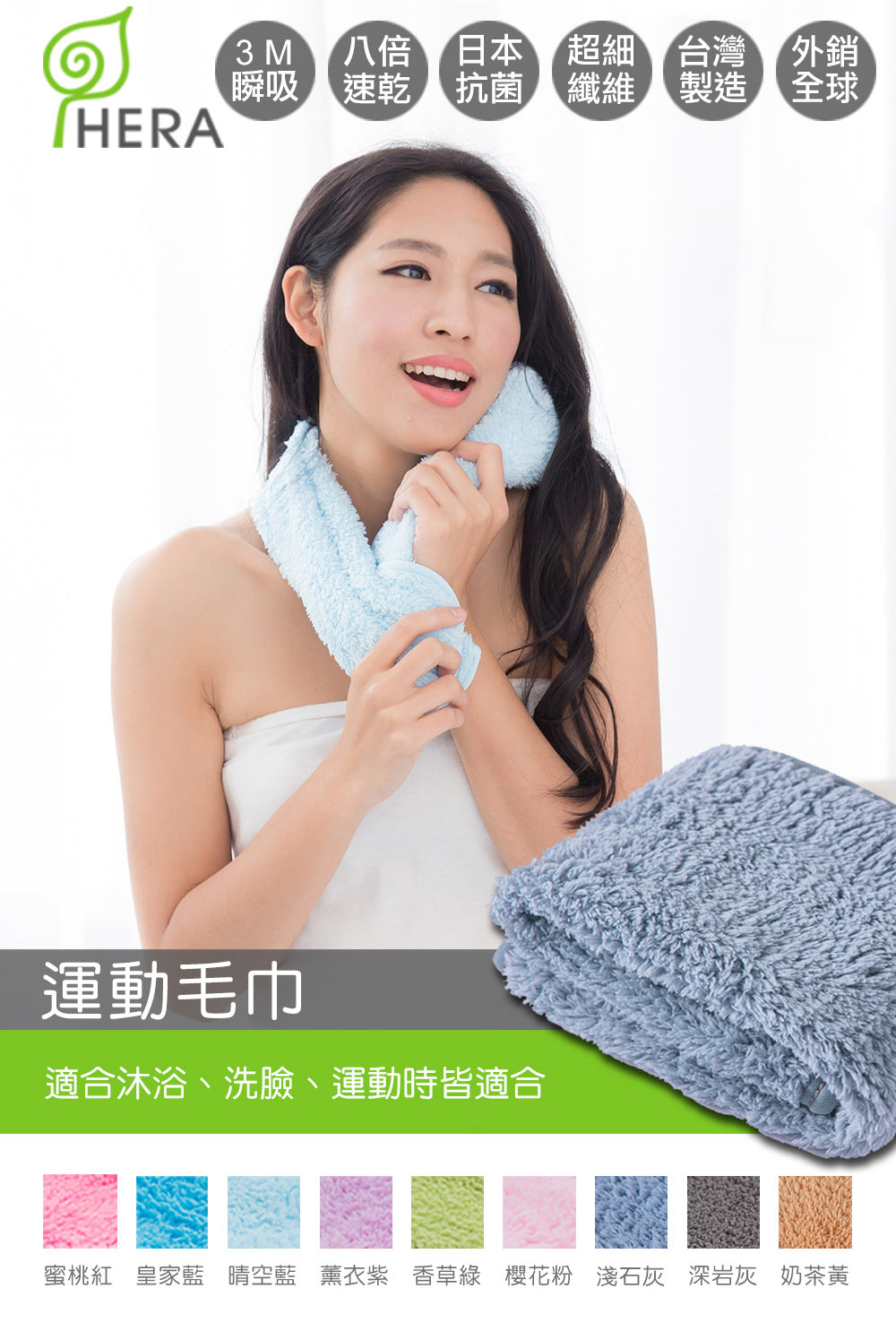 HERA 3M專利暖心組(運動毛巾2入、小浴巾1入、送多用途