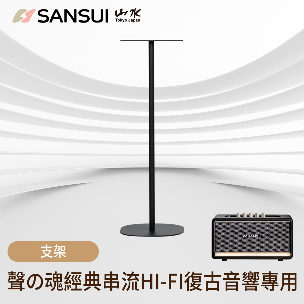 支架 聲魂經典串流HIFI復古音響専用 