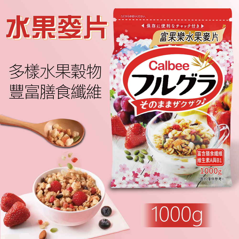 美式賣場 Calbee 卡樂比 富果樂水果麥片(1000gx