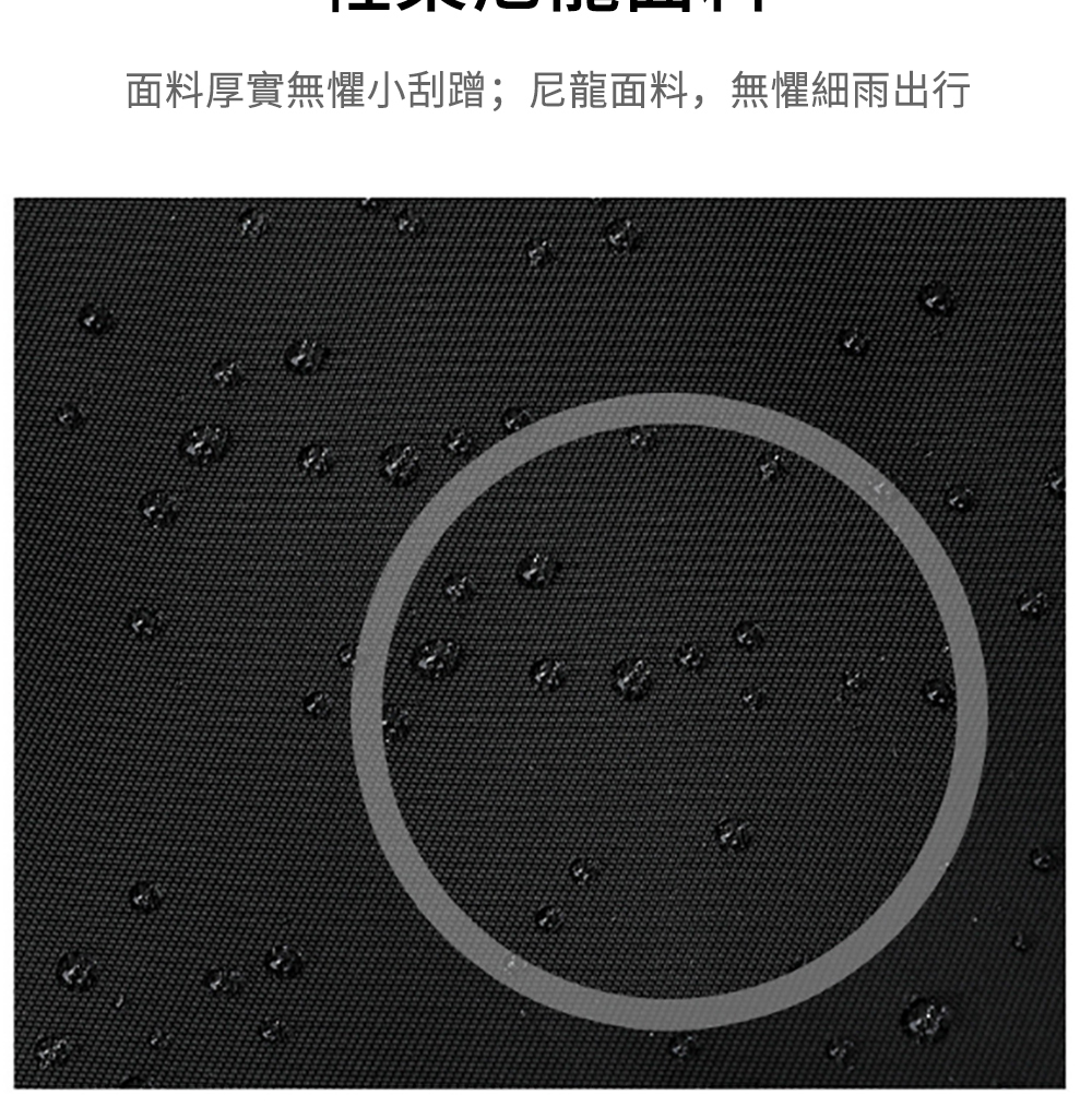 面料厚實無懼小刮蹭尼龍面料,無懼細雨出行 