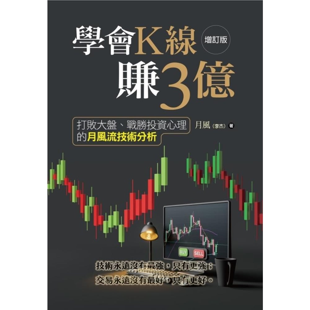 【momoBOOK】學會K線賺3億：打敗大盤、戰勝投資心理的