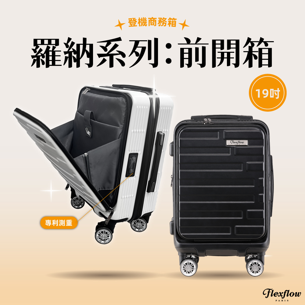 登機商務箱 羅納系列前開箱 專利測重 