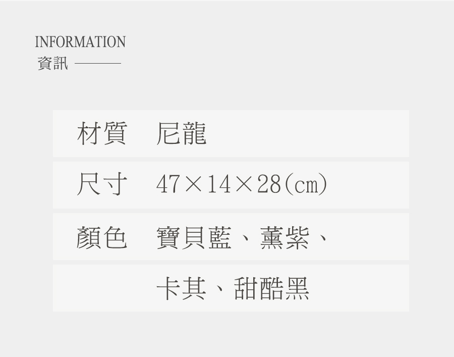 資訊 材質 尼龍 尺寸 471428cm 顏色 寶貝藍、薰紫、 卡其、甜酷黑 