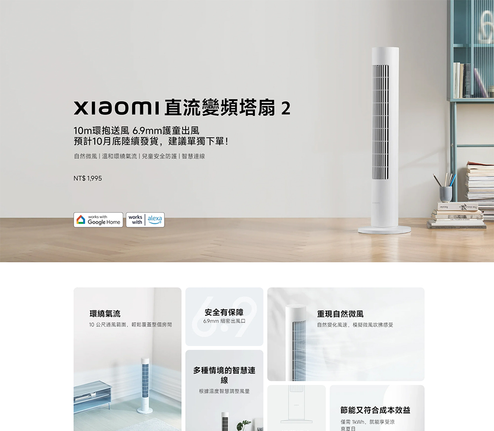 自然微風溫和環繞氣流兒童安全防護智慧連線