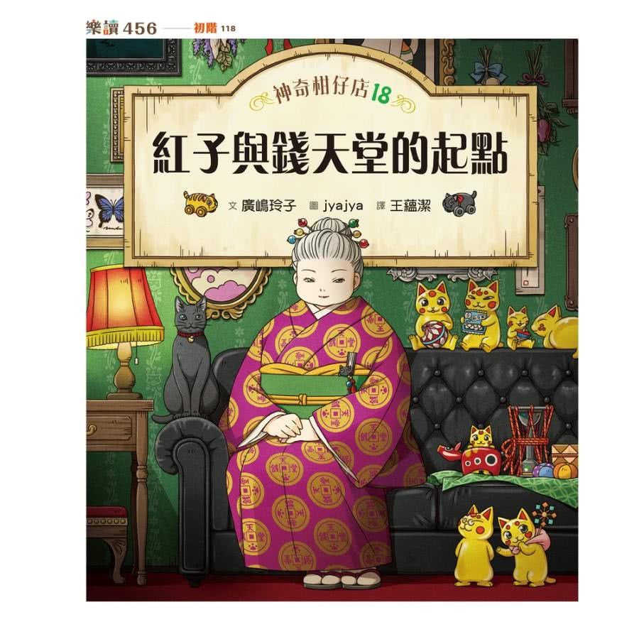 【momoBOOK】神奇柑仔店18：紅子與錢天堂的起點(電子
