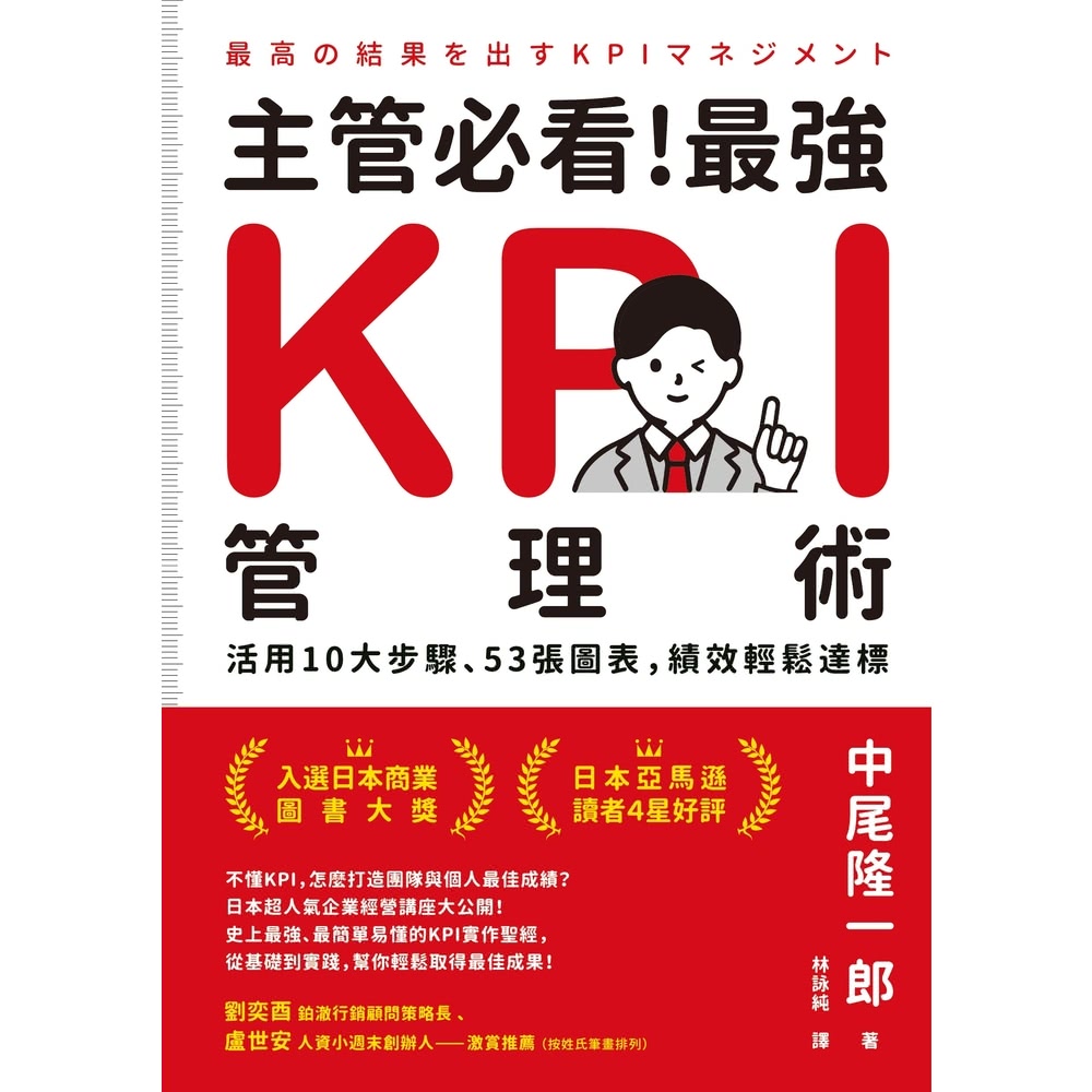 【momoBOOK】主管必看！最強KPI管理術：活用10大步