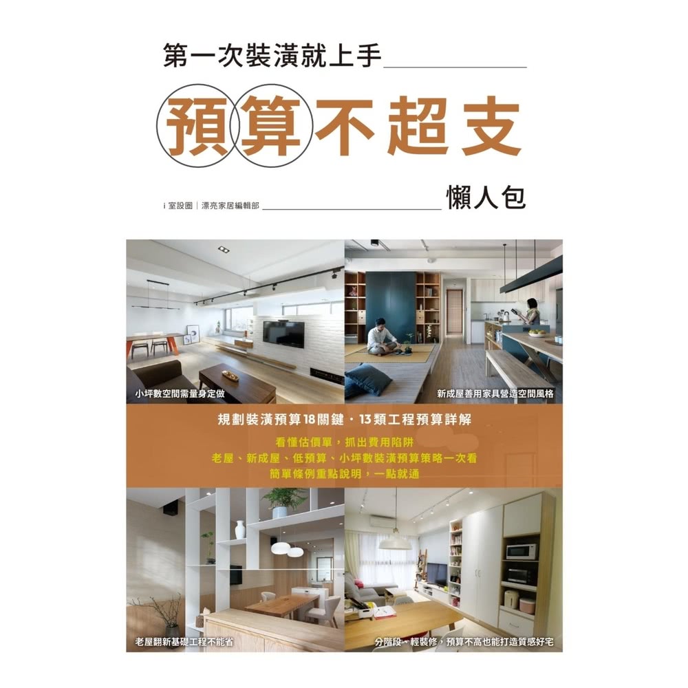 【momoBOOK】第一次裝潢就上手，預算不超支懶人包(電子
