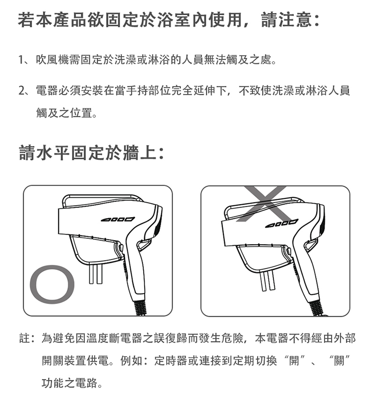 2、電器必須安裝在當手持部位完全延伸下,不致使洗澡或淋浴人員