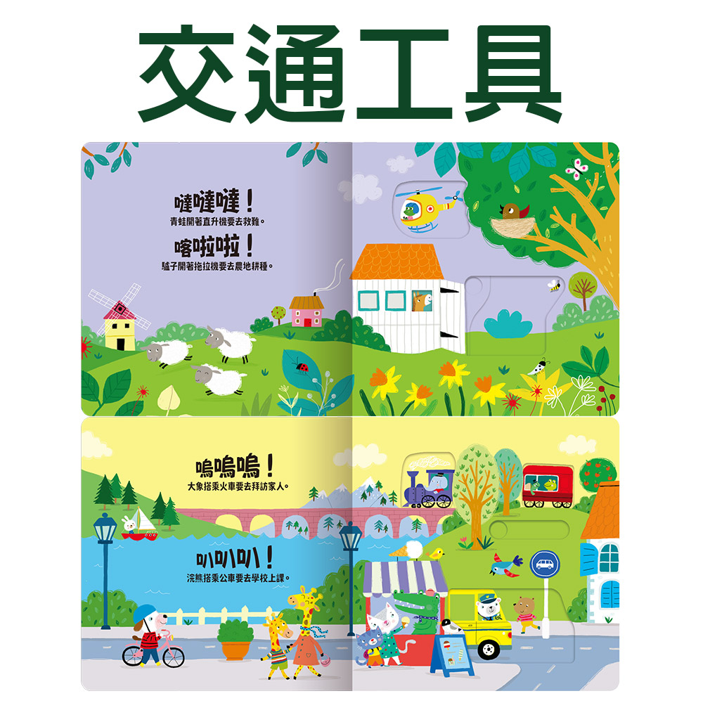 【禾流文創】Slide 好聲音！聽見囉(交通工具/雨林動物/