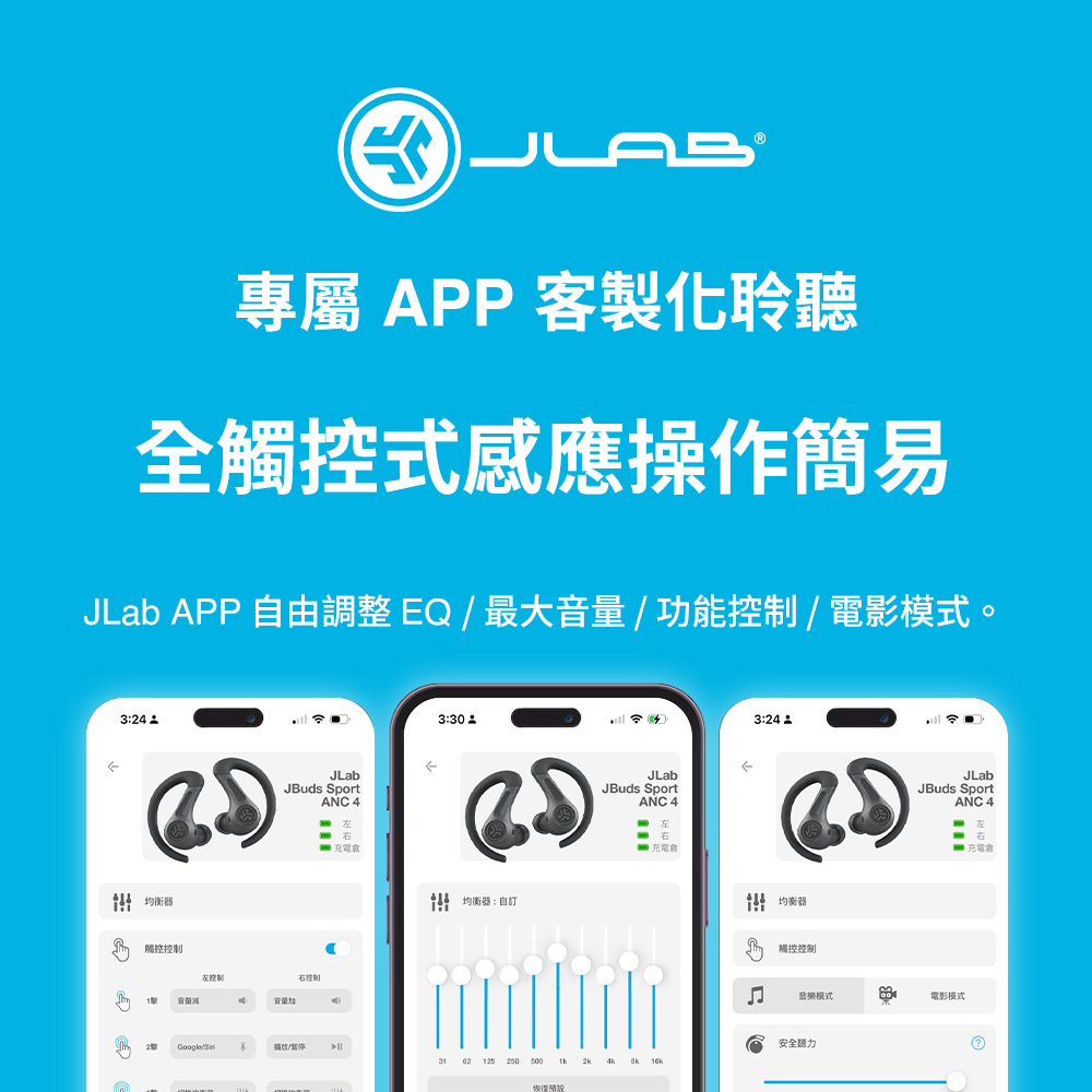 JLab APP 自由調整EQ最大音量功能控制電影模式。