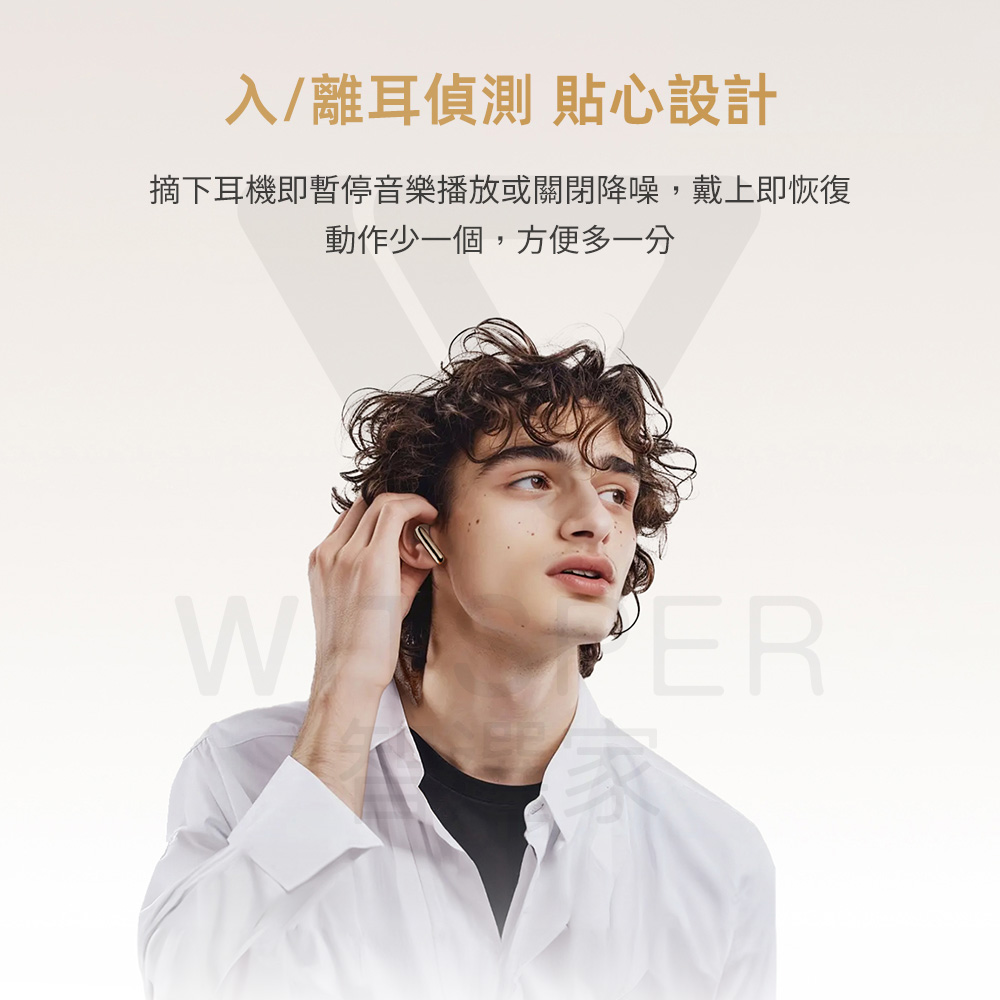 入離耳偵測 貼心設計 摘下耳機即暫停音樂播放或關閉降噪,戴上即恢復 動作少一個,方便多一分 