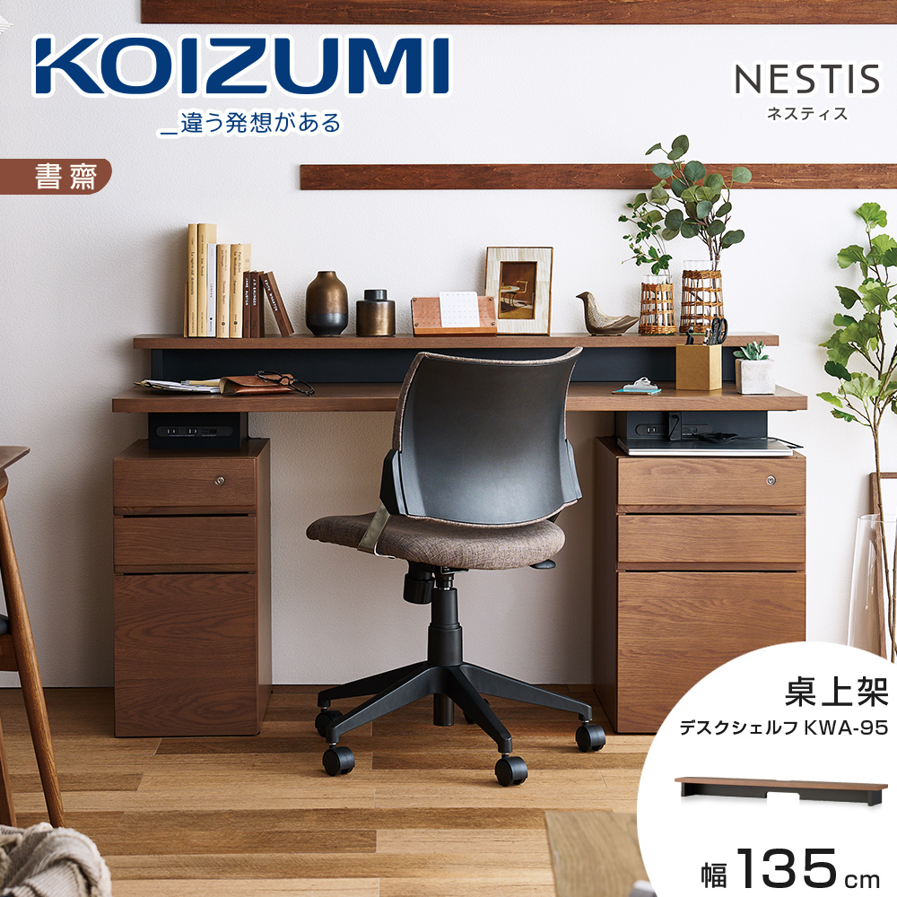 KOIZUMI NESTIS桌上架KWA-95•幅135cm