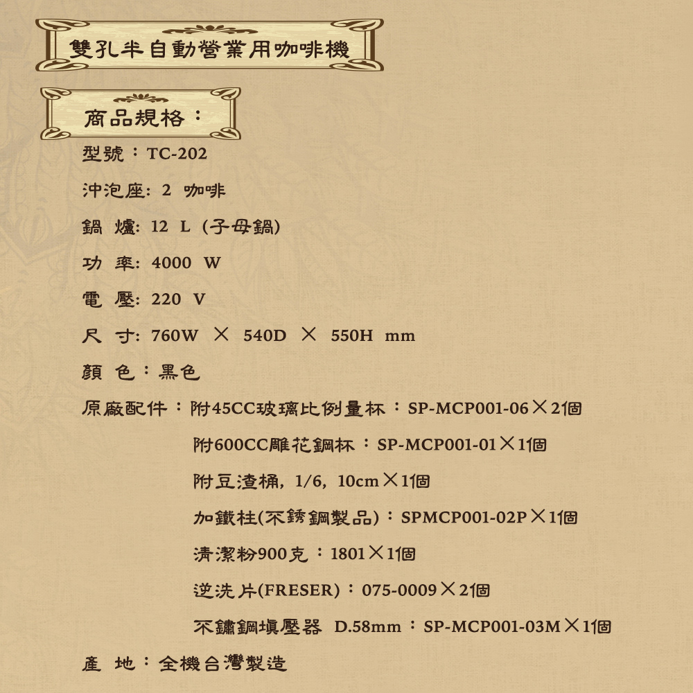 雙孔半自動營業用咖啡機 雙孔半自動營業用咖啡機 TC-202