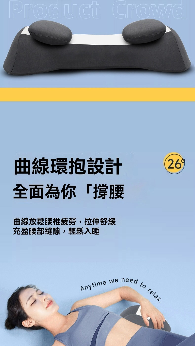 曲線環抱設計 全面為你撐腰 曲線放鬆腰椎疲勞,拉伸舒緩 充盈腰部縫隙,輕鬆入睡 