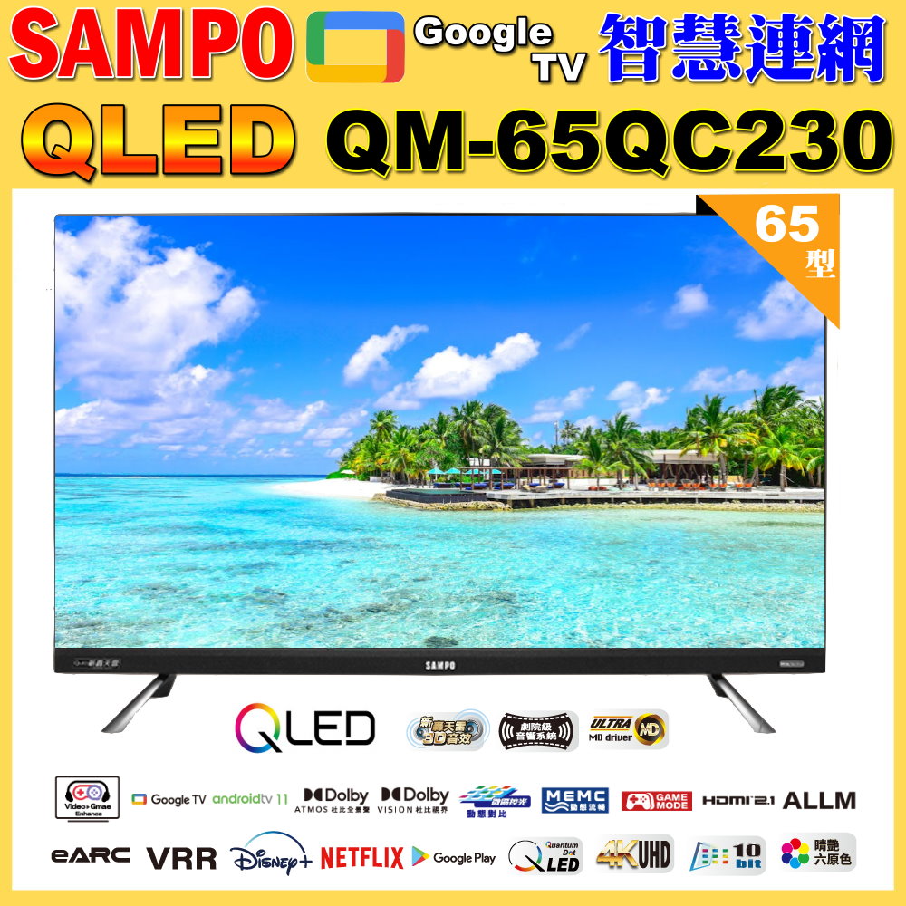 SAMPO 聲寶 65型4KQLED量子點新轟天雷聯網液晶顯