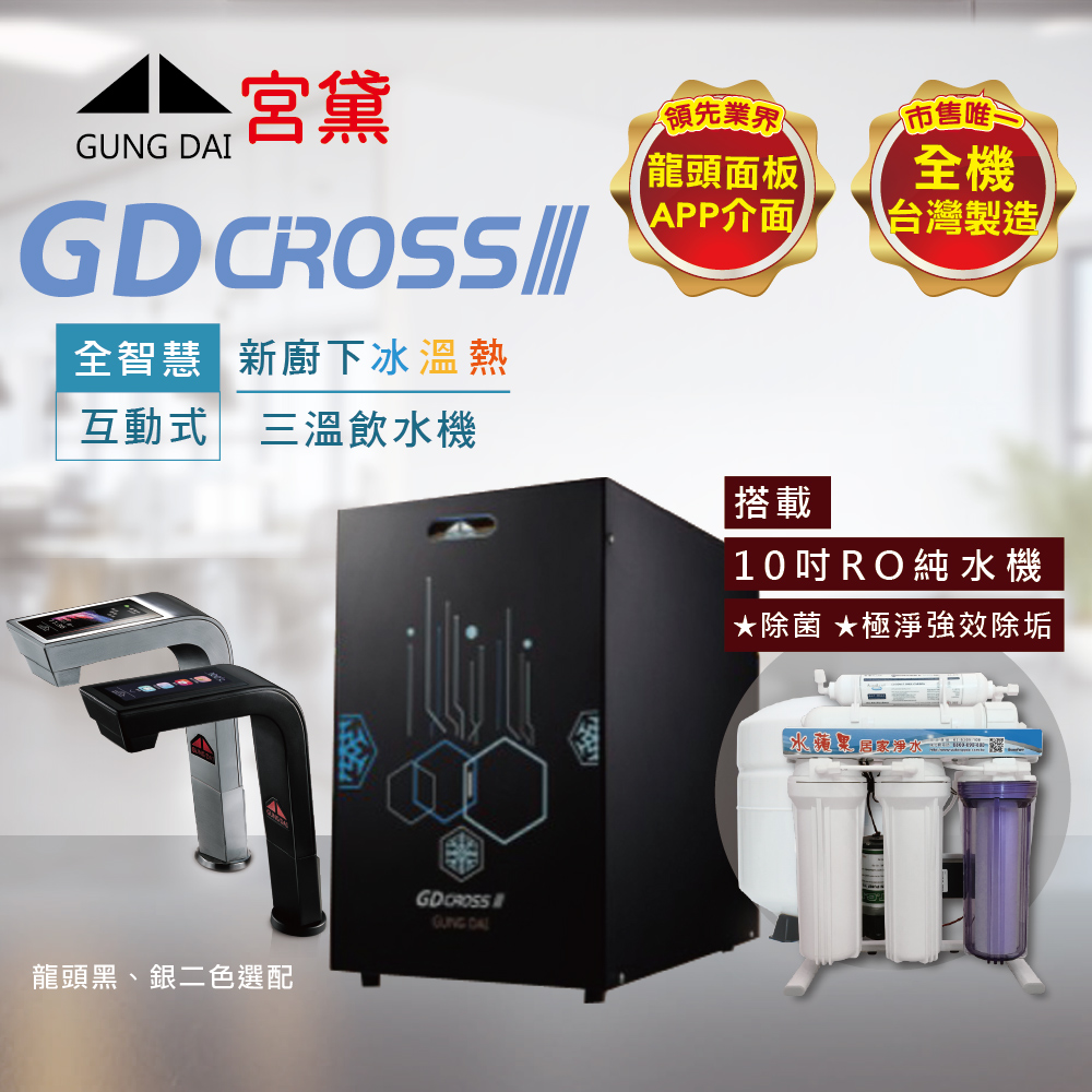 GUNG DAI 宮黛 GD CROSS III新櫥下全智慧