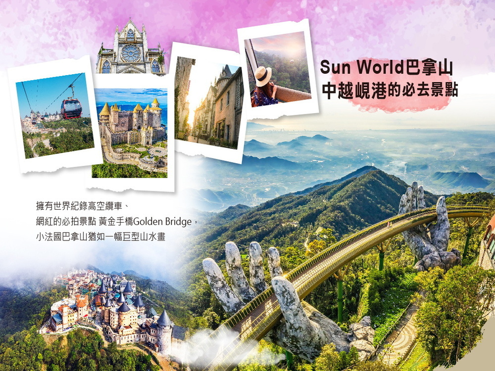 吉航旅遊 豪豪享受中越峴港法式古堡五星MINI團5日 六人成