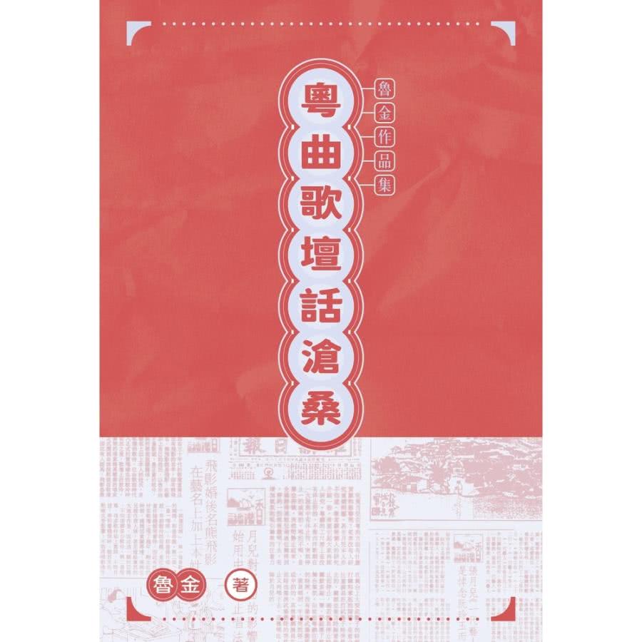 【momoBOOK】粵曲歌壇話滄桑(電子書)好評推薦