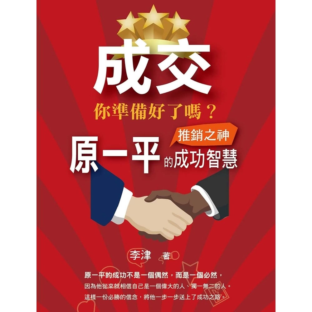 【momoBOOK】成交你準備好了嗎：推銷之神原一平的成功智