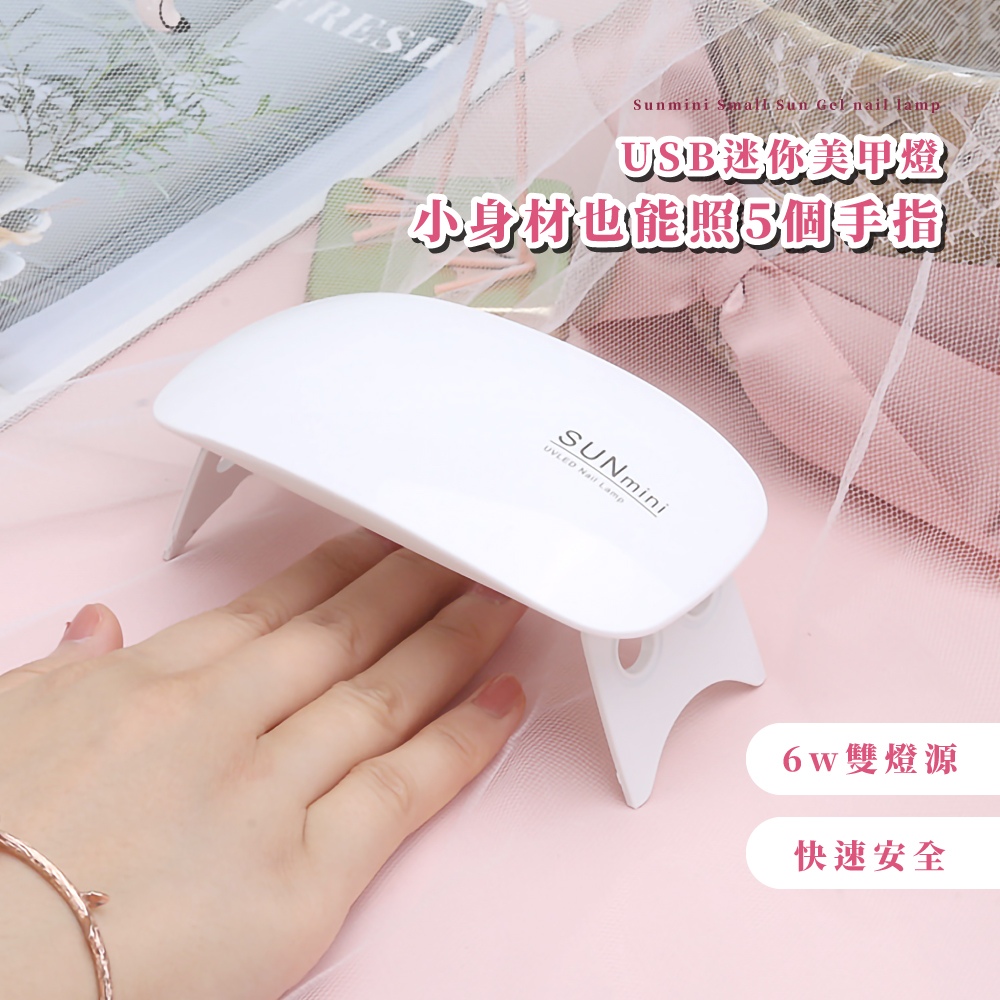 USB迷你美甲燈 小身材也能照5個手指 6w雙燈源 快速安全 