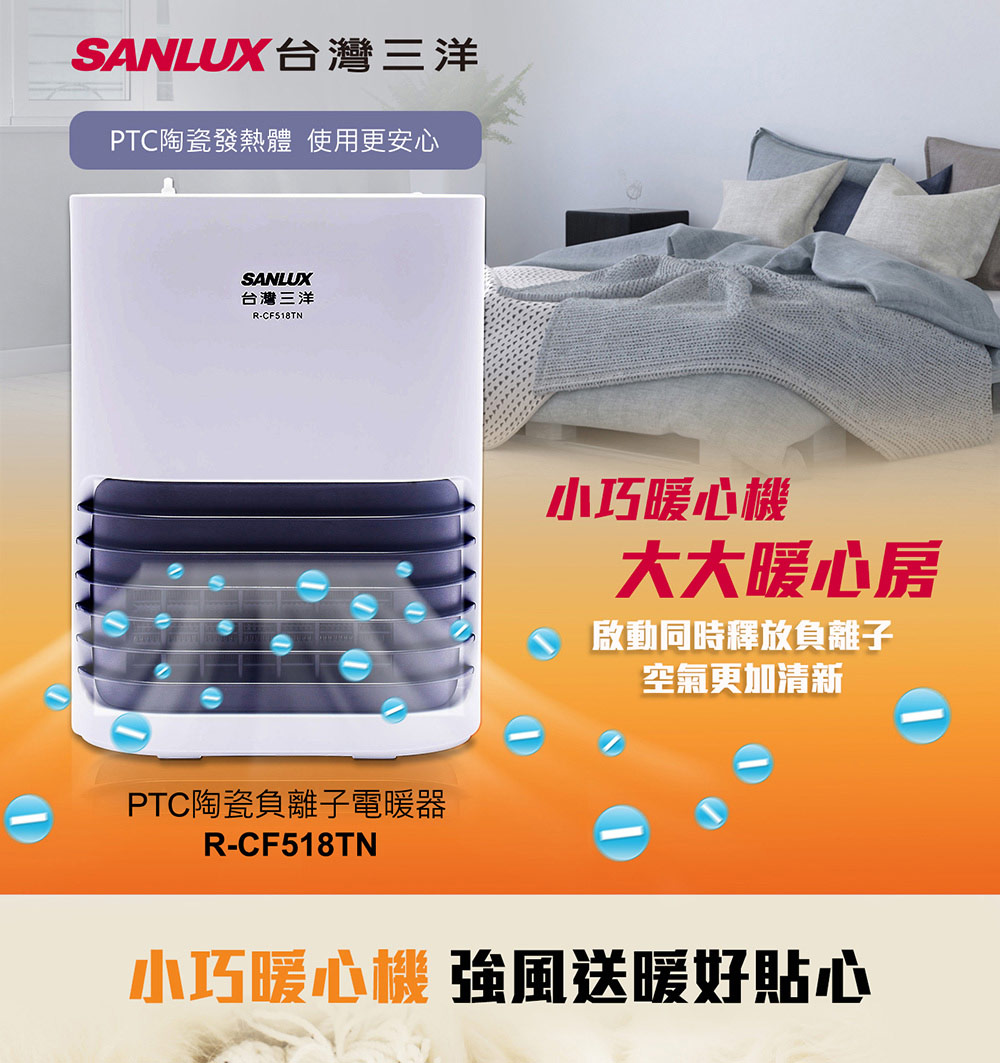 SANLUX 台灣三洋 PTC陶瓷負離子電暖器(R-CF51