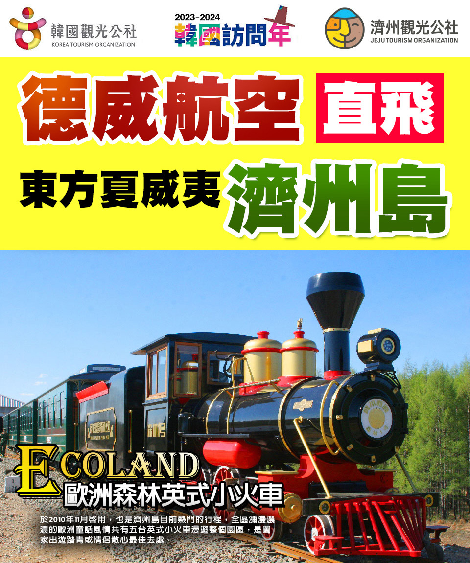 新春1/27.31.出發↘ 威風冬遊嗨翻濟州-英式小火車、1