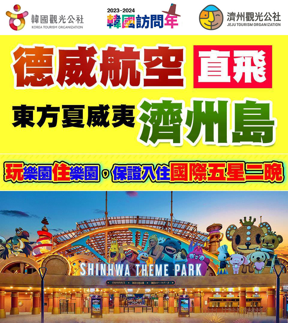 新春初一1/29出發午去午回↘ 威風濟州神話-牛島、小火車、