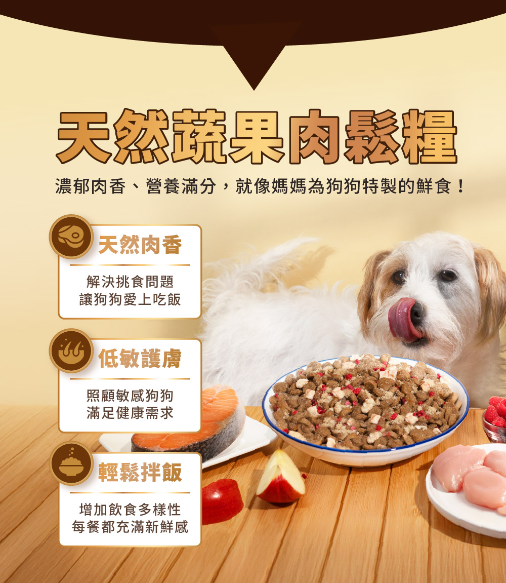 濃郁肉香、營養滿分,就像媽媽為狗狗特製的鮮食